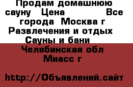 Продам домашнюю сауну › Цена ­ 40 000 - Все города, Москва г. Развлечения и отдых » Сауны и бани   . Челябинская обл.,Миасс г.